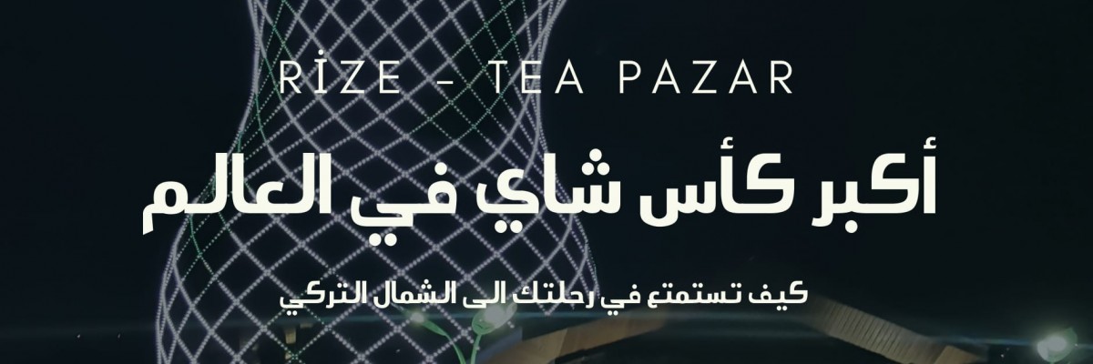 سوق الشاي